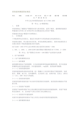 供热面积测量国家规范