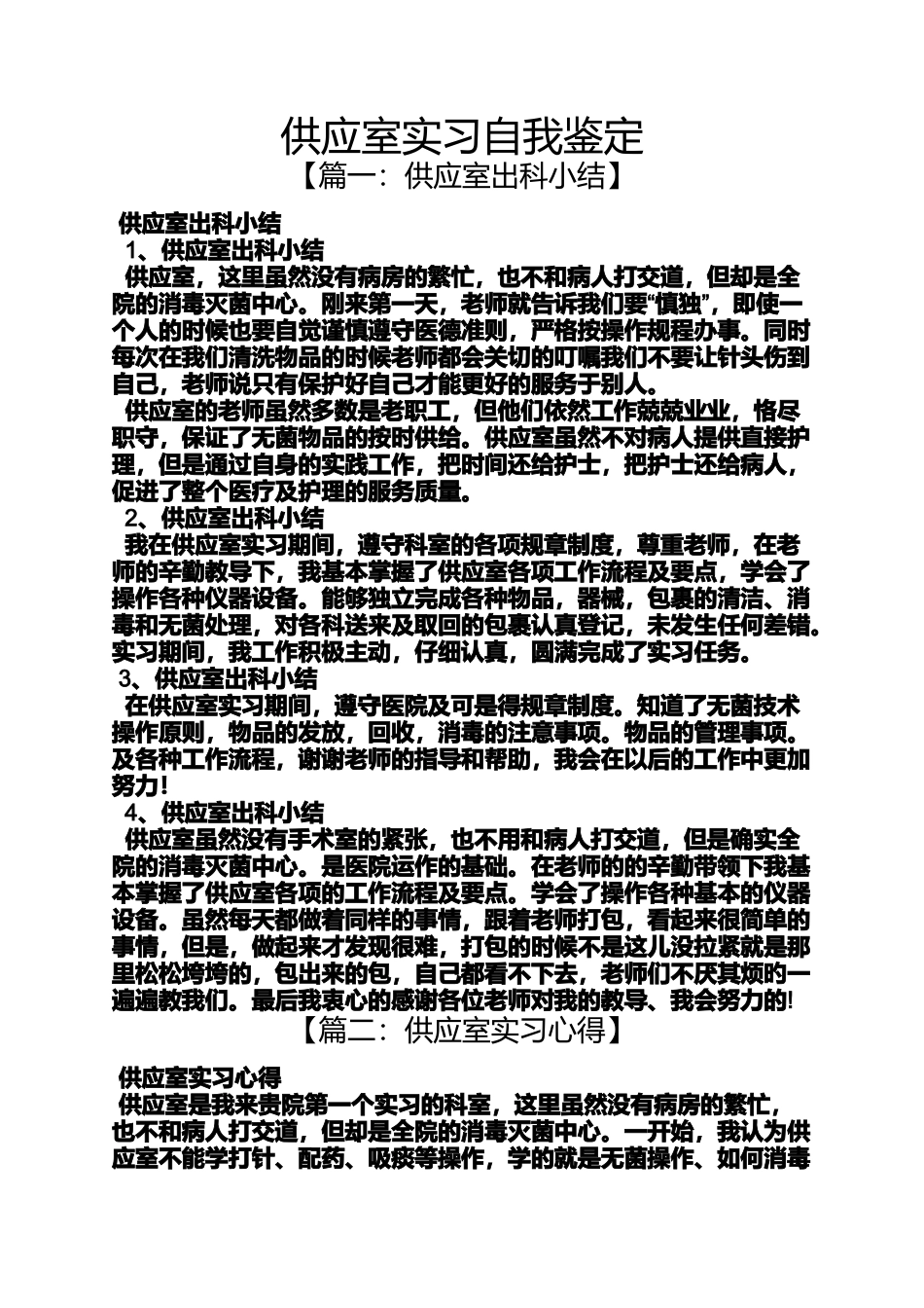 供应室实习自我鉴定_第1页