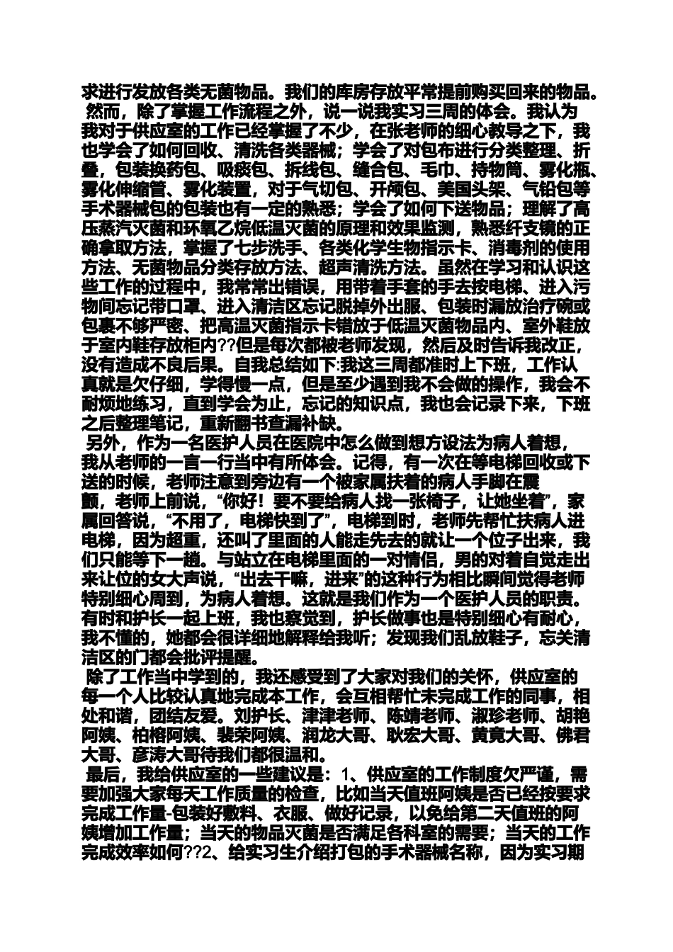 供应室实习自我鉴定_第3页