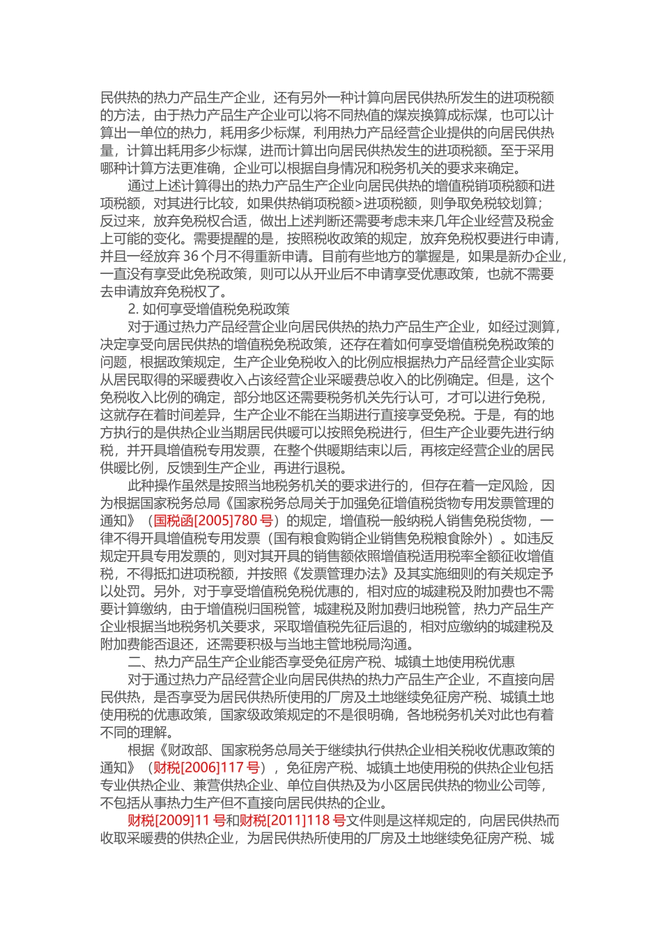 供热企业常见税务问题_第2页