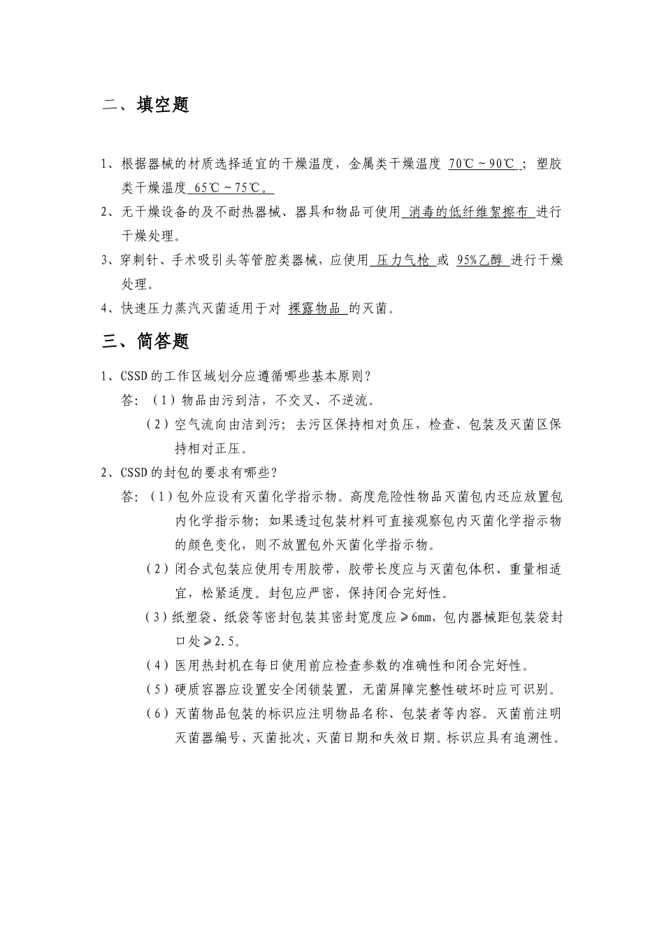 供应室试题--填空汇总_第2页