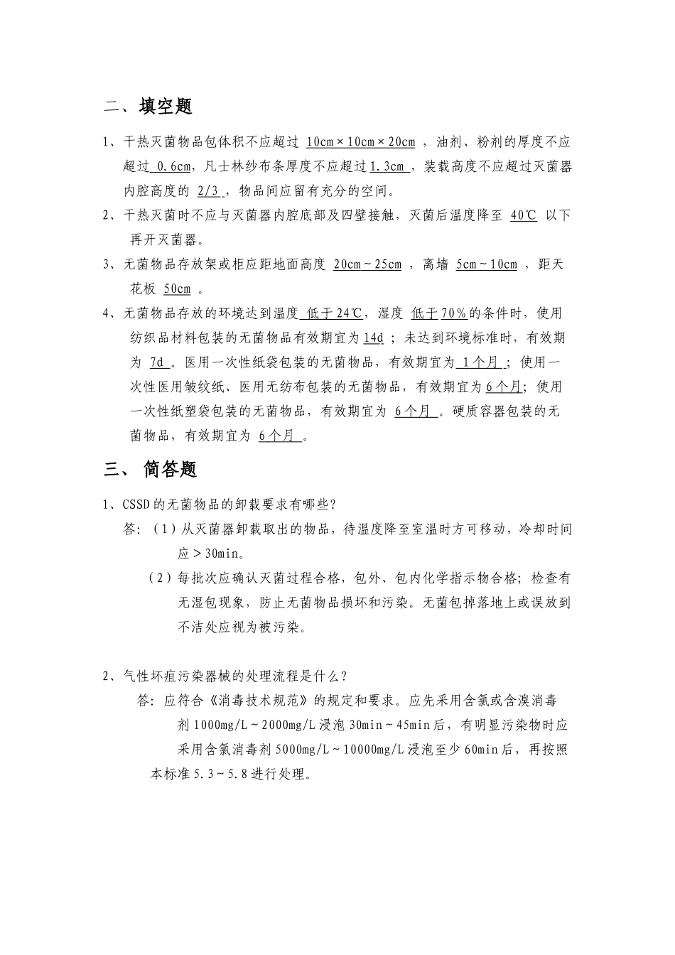 供应室试题--填空汇总_第3页