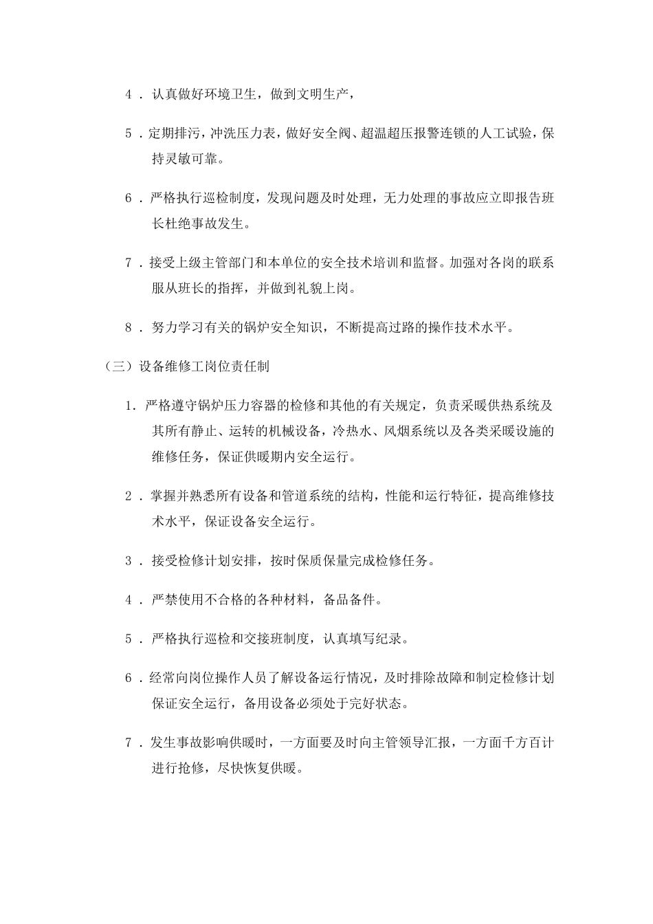 供热企业管理制度_第3页