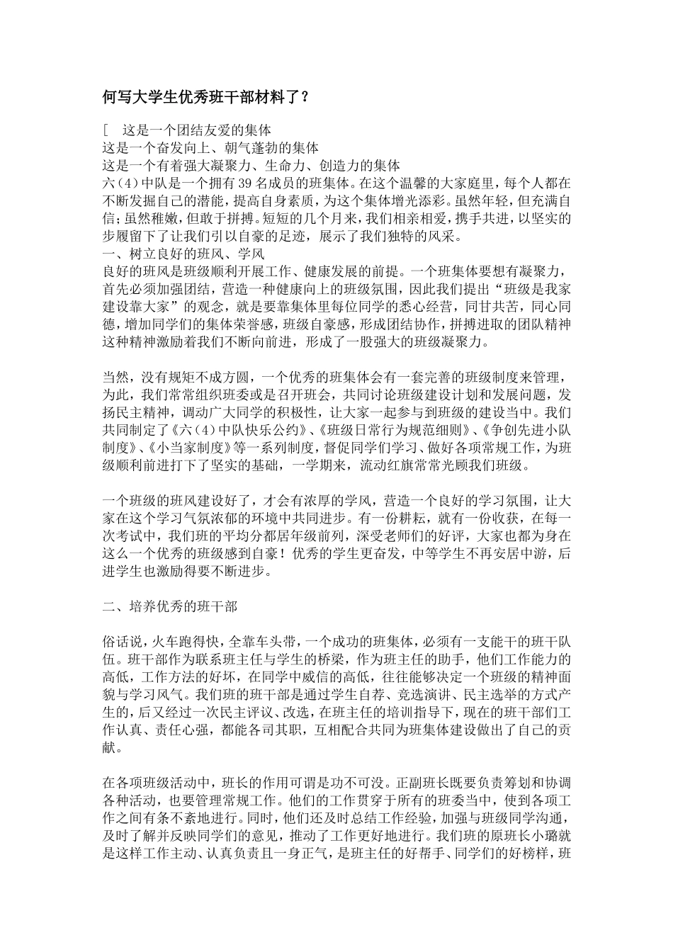 何写大学生优秀班干部材料了_第1页