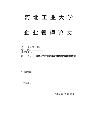 供热企业可持续发展的经营管理研究