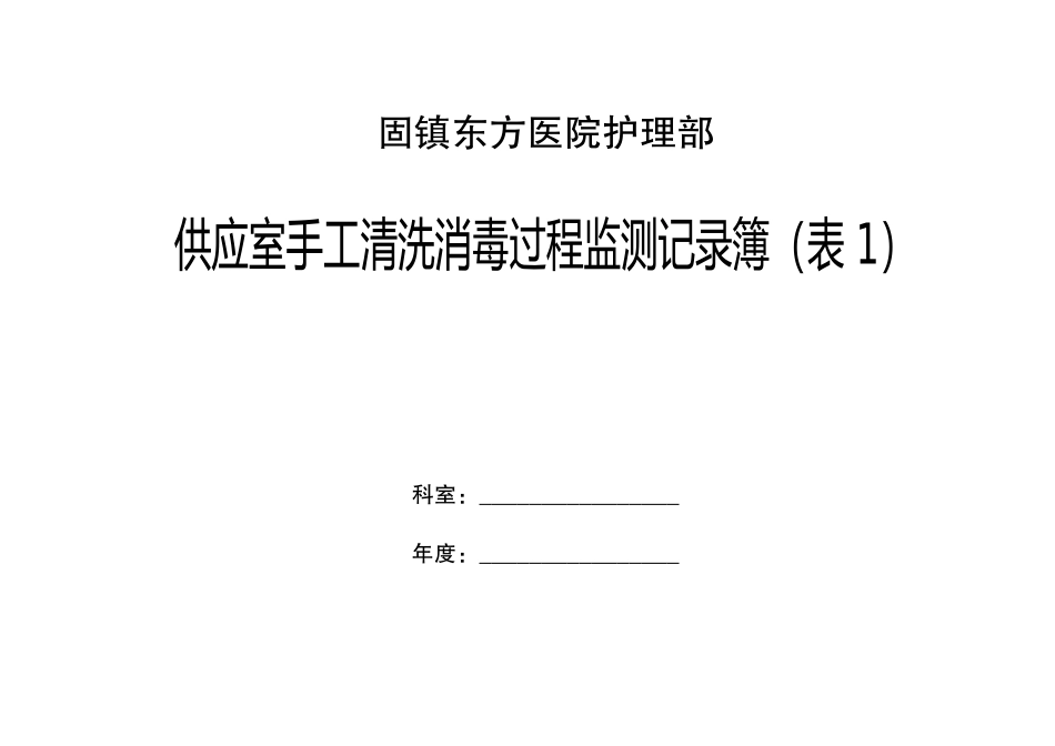 供应室手工清洗消毒过程监测记录簿(表1)_第1页