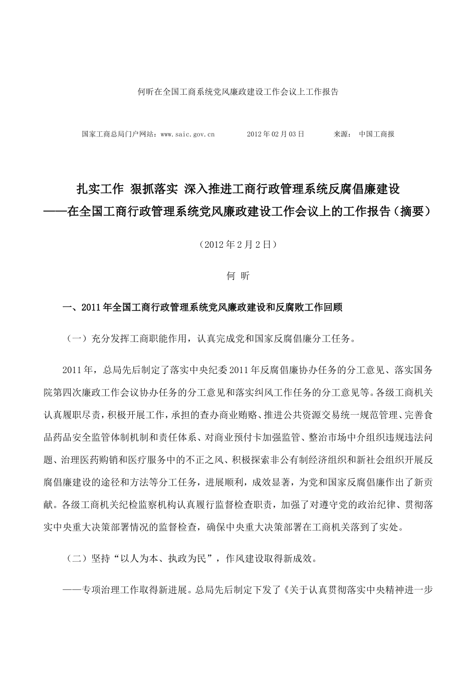 何昕在全国工商系统党风廉政建设工作会议上工作报告_第1页