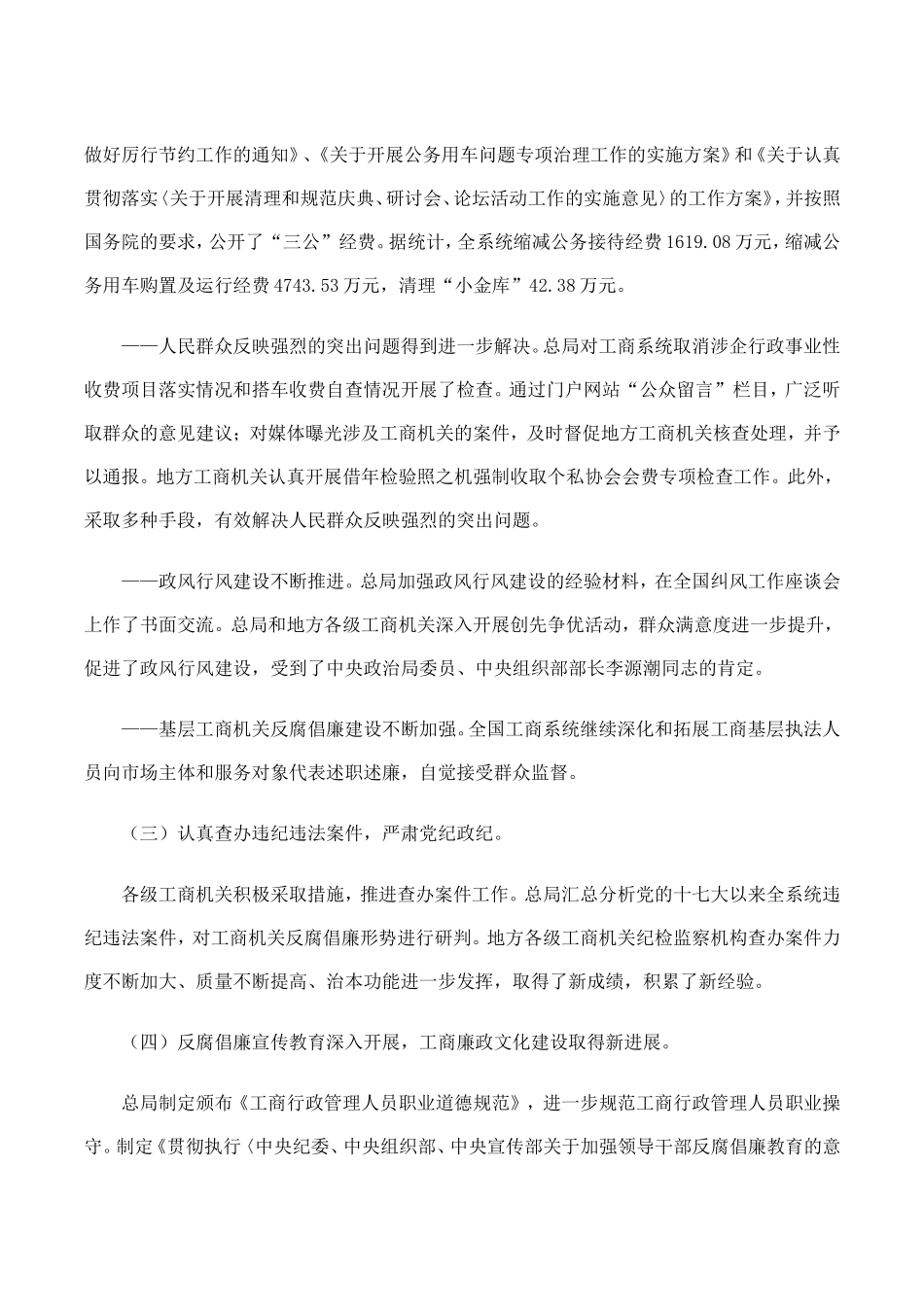 何昕在全国工商系统党风廉政建设工作会议上工作报告_第2页