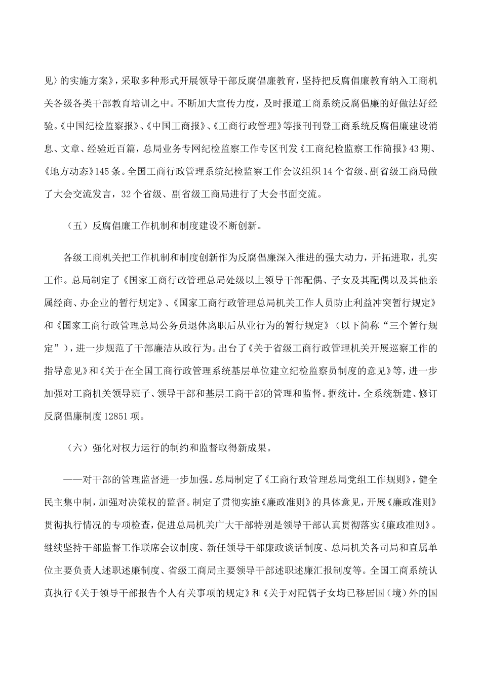 何昕在全国工商系统党风廉政建设工作会议上工作报告_第3页