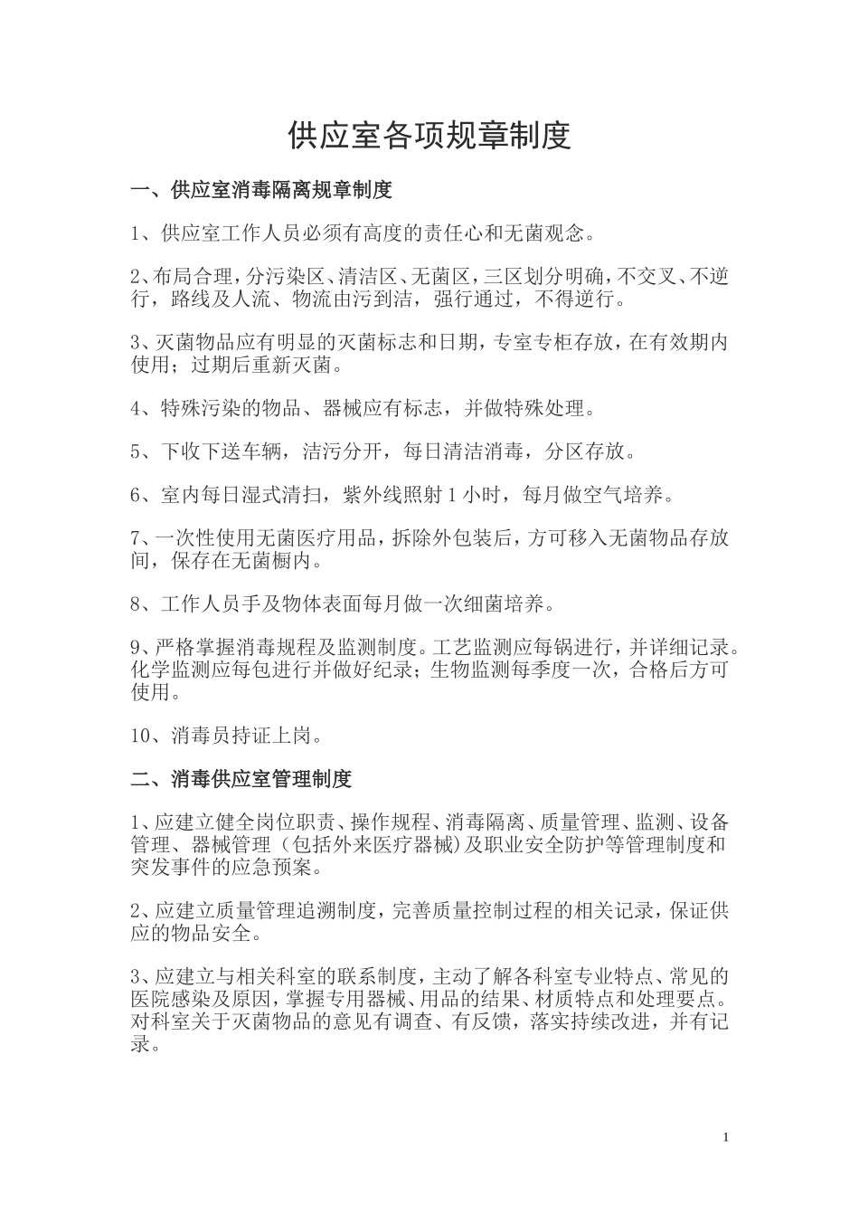 供应室消毒隔离规章制度_第1页