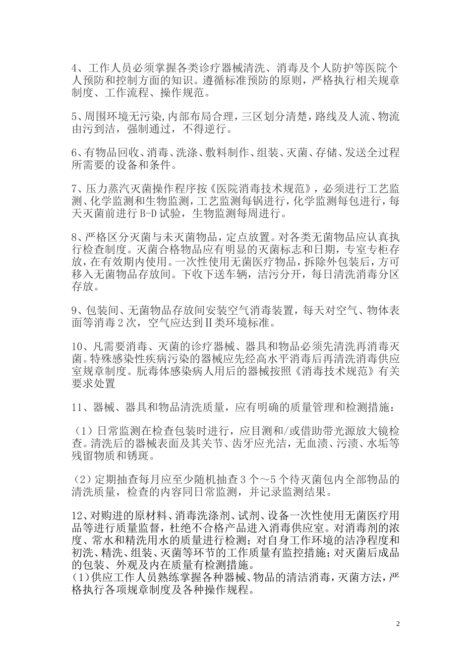 供应室消毒隔离规章制度_第2页