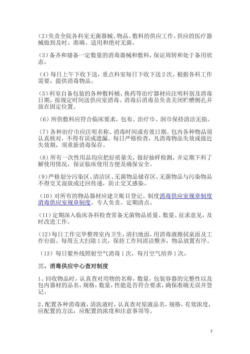 供应室消毒隔离规章制度_第3页