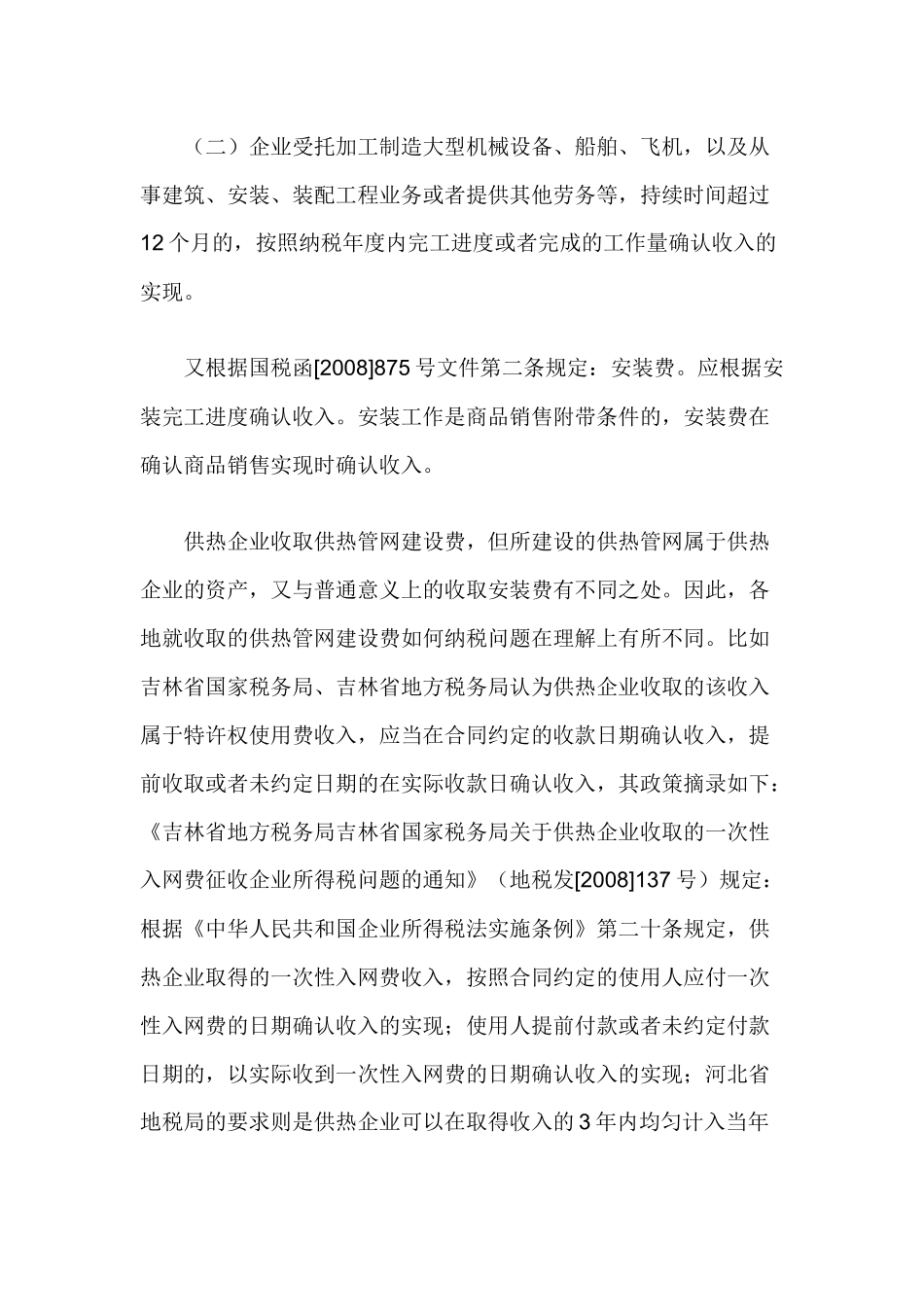 供热企业收取的供热管网建设费处理问题_第2页