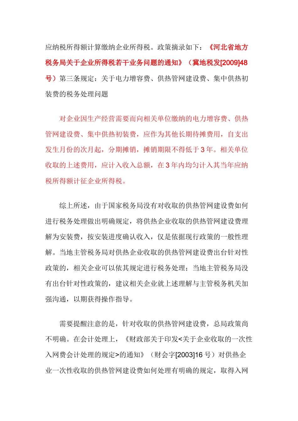 供热企业收取的供热管网建设费处理问题_第3页