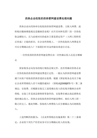 供热企业收取的供热管网建设费处理问题