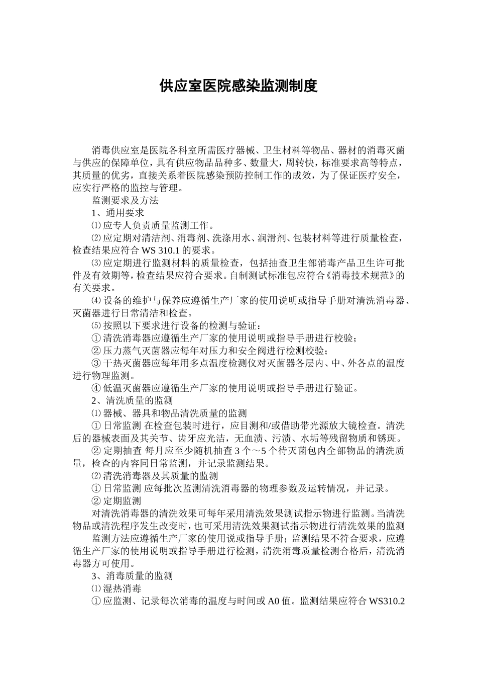 供应室医院感染监测制度_第1页