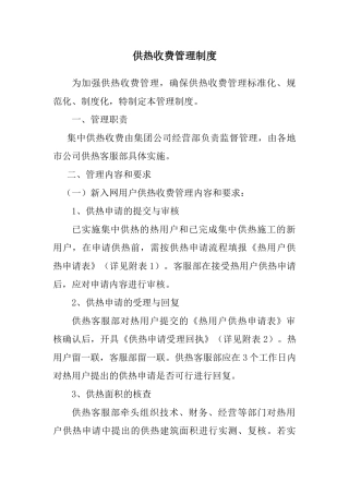 供热收费管理制度