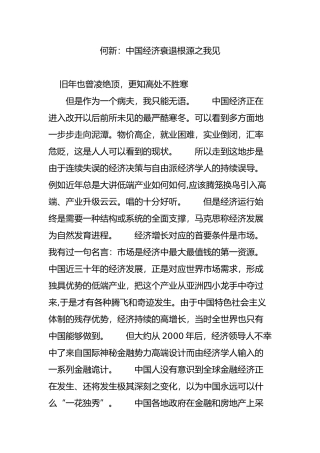 何新：中国经济衰退根源之我见