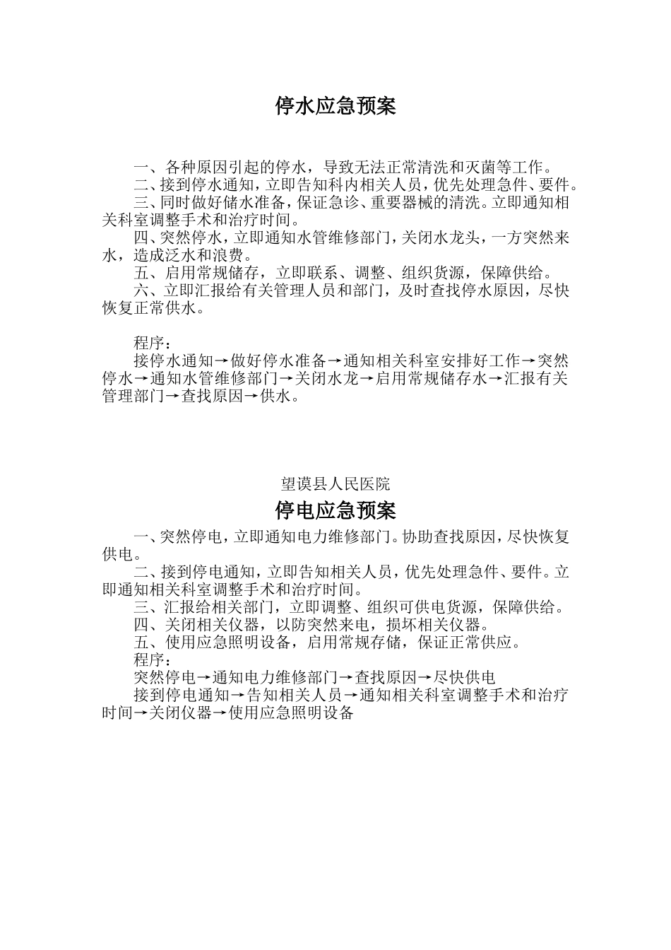 供应室应急预案(同名10272)_第1页