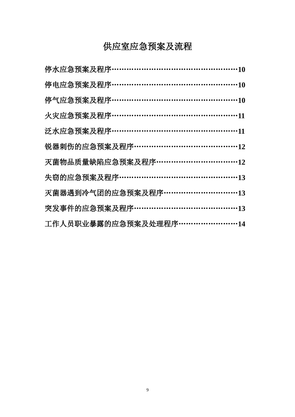 供应室应急预案_第1页