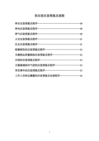 供应室应急预案