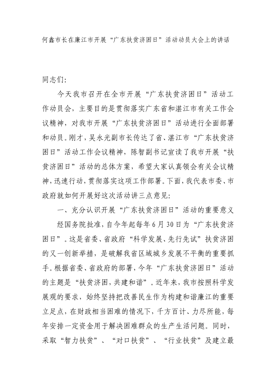 何鑫市长在廉江市开展“广东扶贫济困日”活动动员大会上的讲话_第1页