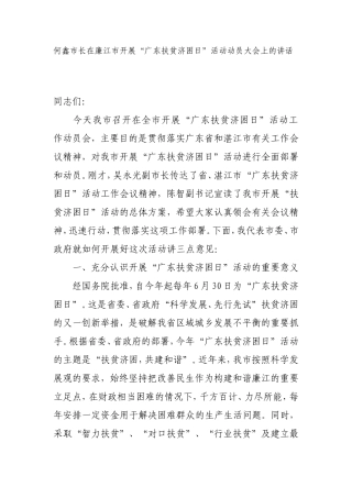 何鑫市长在廉江市开展“广东扶贫济困日”活动动员大会上的讲话