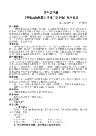 何艳辉四年级下册整数加法运算定律推广到小数教学实录