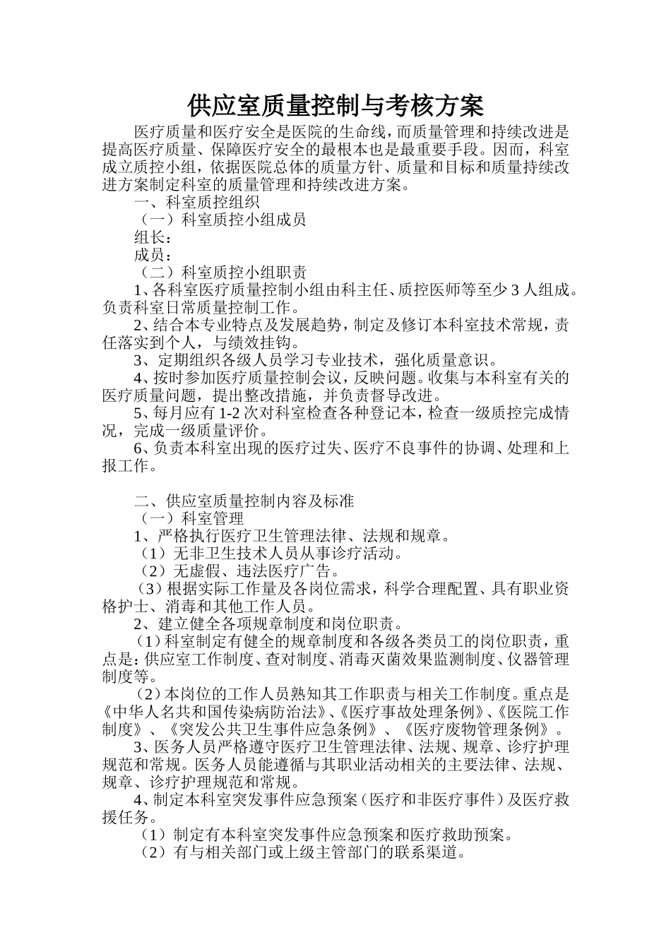 供应室质量控制与考核_第1页