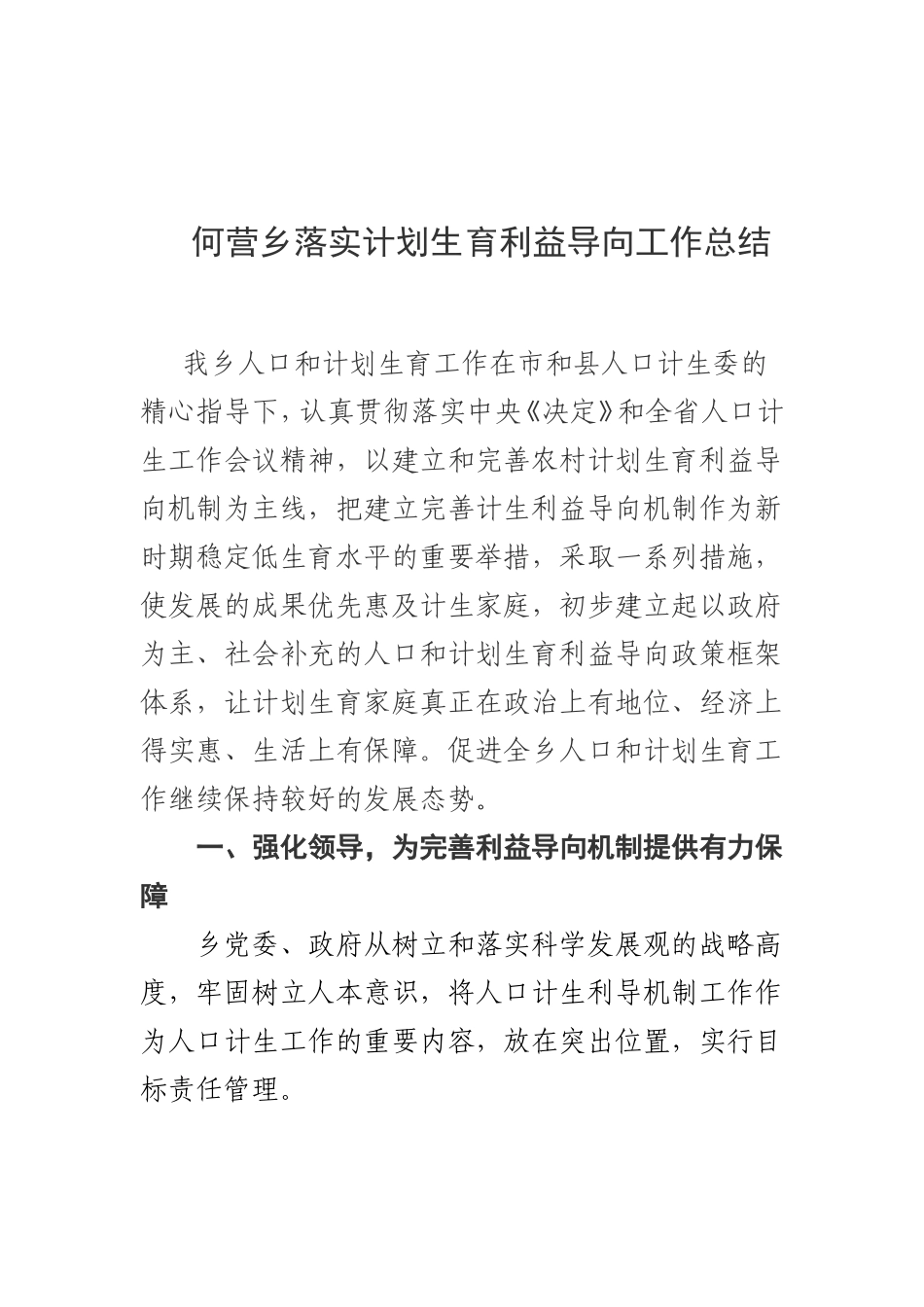 何营乡落实计划生育利益导向工作总结_第1页
