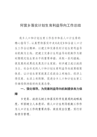 何营乡落实计划生育利益导向工作总结