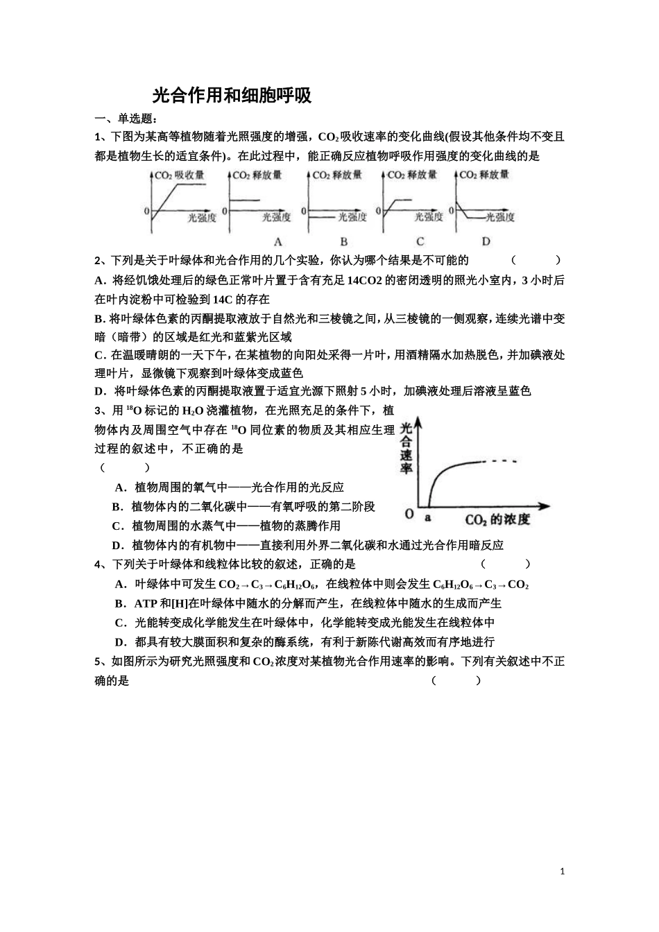 光合作用和细胞呼吸同步练习题_第1页