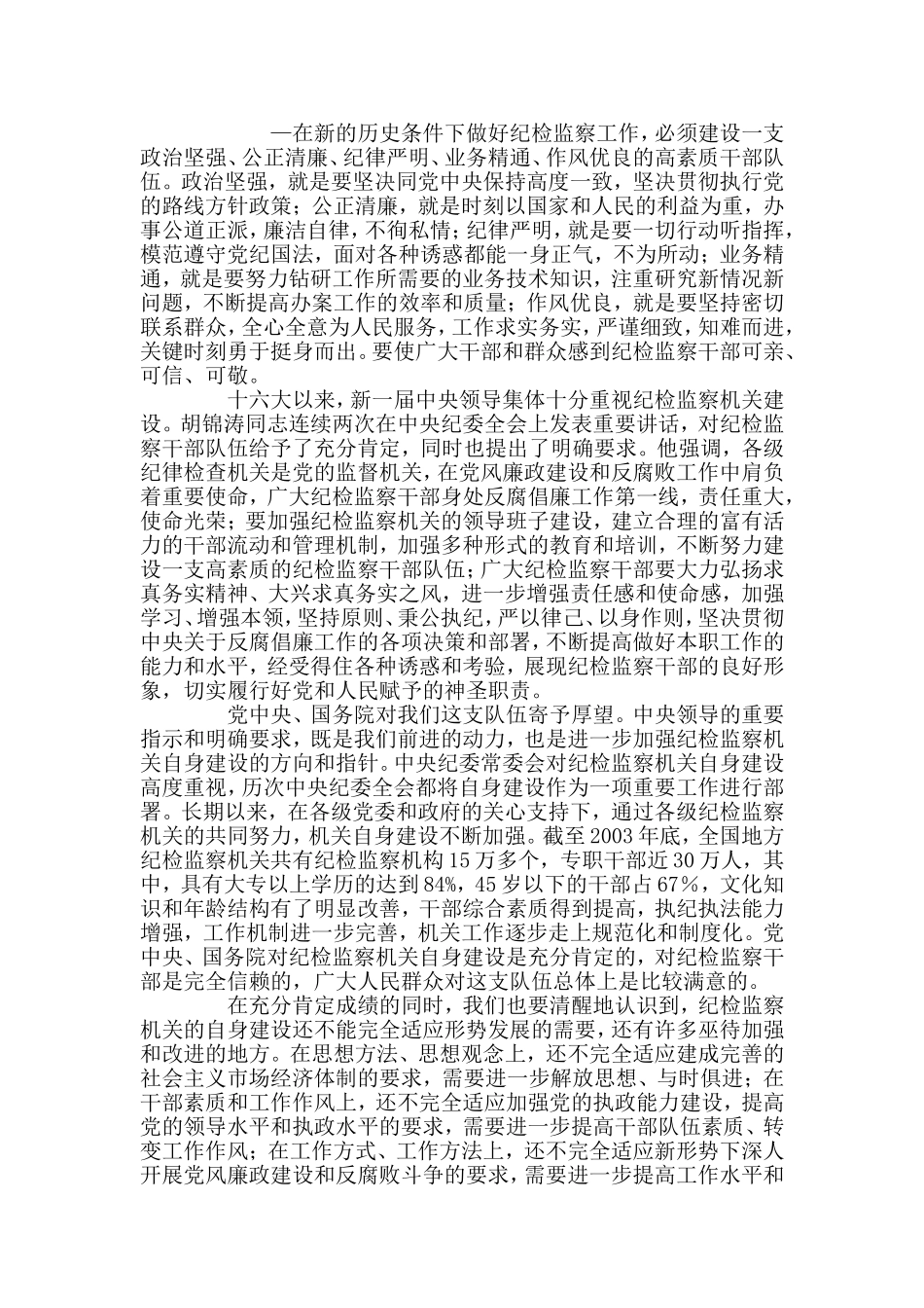 何勇同志在全国纪检监察机关自身建设工作会议讲话_第2页