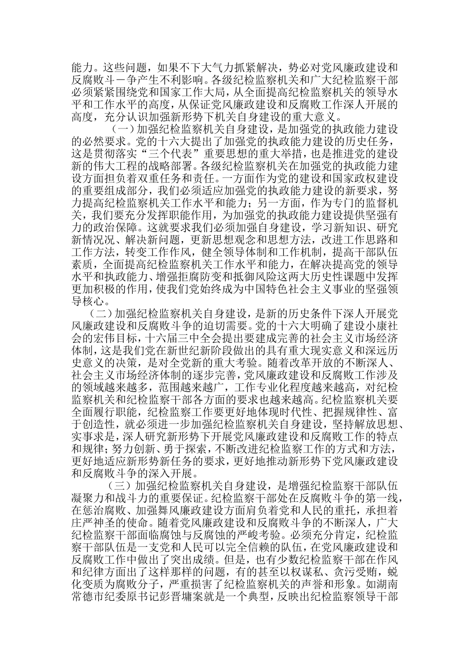 何勇同志在全国纪检监察机关自身建设工作会议讲话_第3页