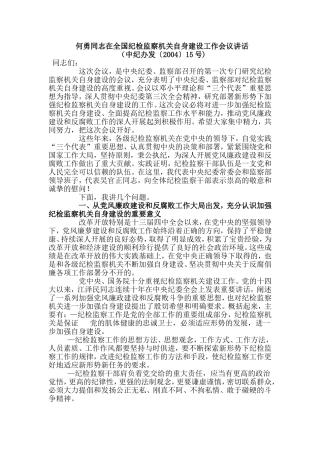 何勇同志在全国纪检监察机关自身建设工作会议讲话