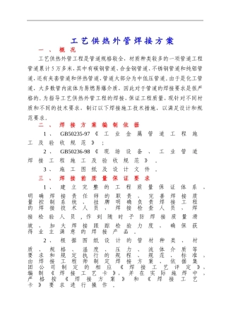 供热外管道焊接方案