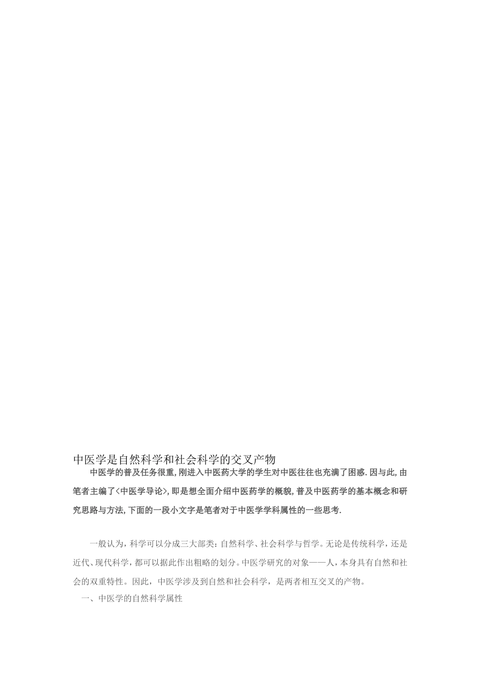 何裕民：中医学是自然科学和社会科学的交叉产物_第1页