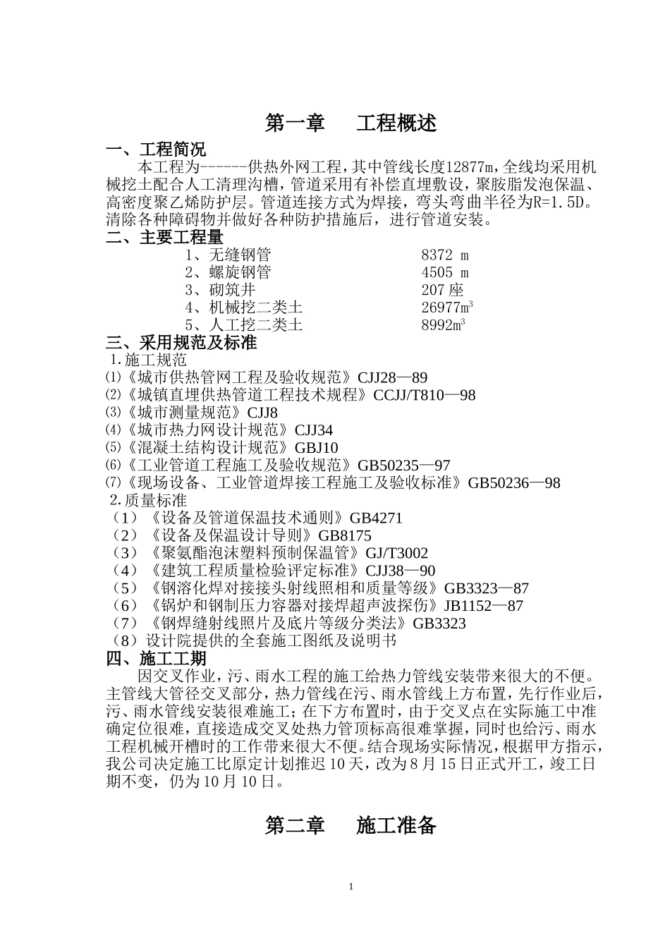 供热外网施工方案_第1页
