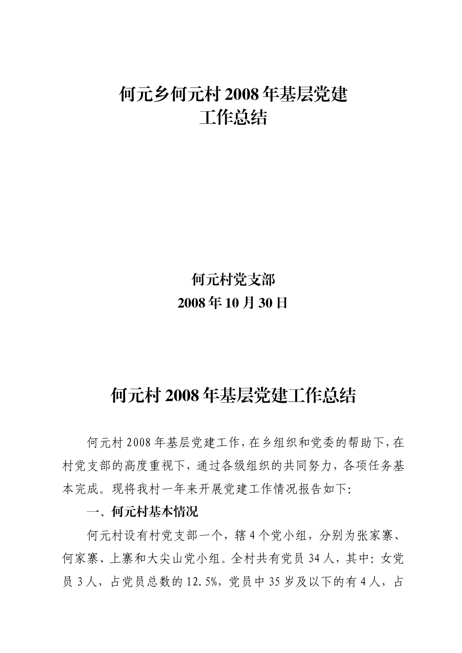何元乡何元村2008年基层党建工作总结_第1页