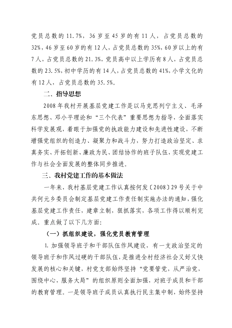 何元乡何元村2008年基层党建工作总结_第2页