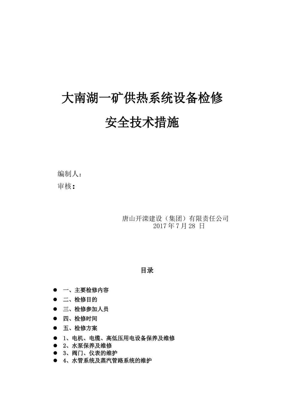 供热维护施工方案修改_第1页