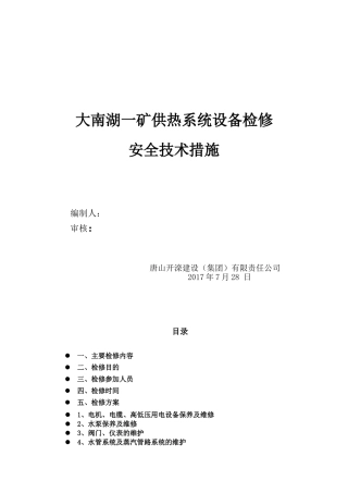 供热维护施工方案修改