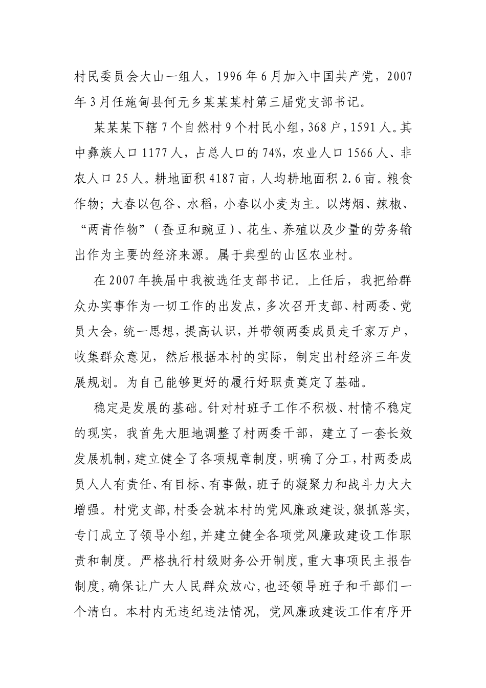 何元乡石头寨村干部个人先进事迹_第2页