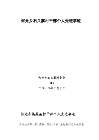 何元乡石头寨村干部个人先进事迹