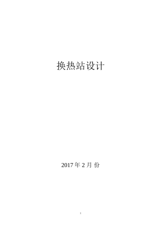 供热系统换热站设计