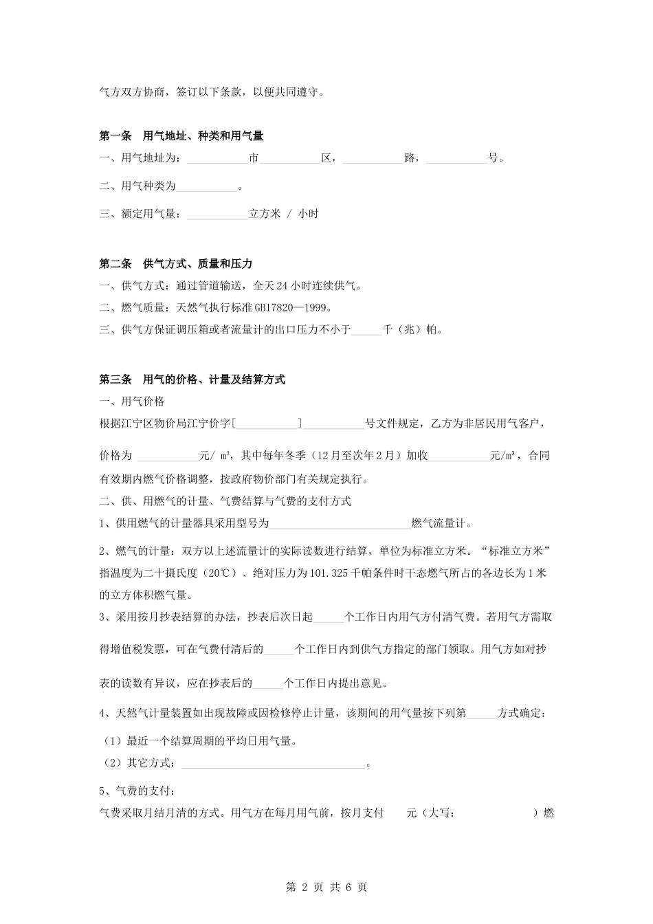 供用气合同协议书范本-商用版_第2页