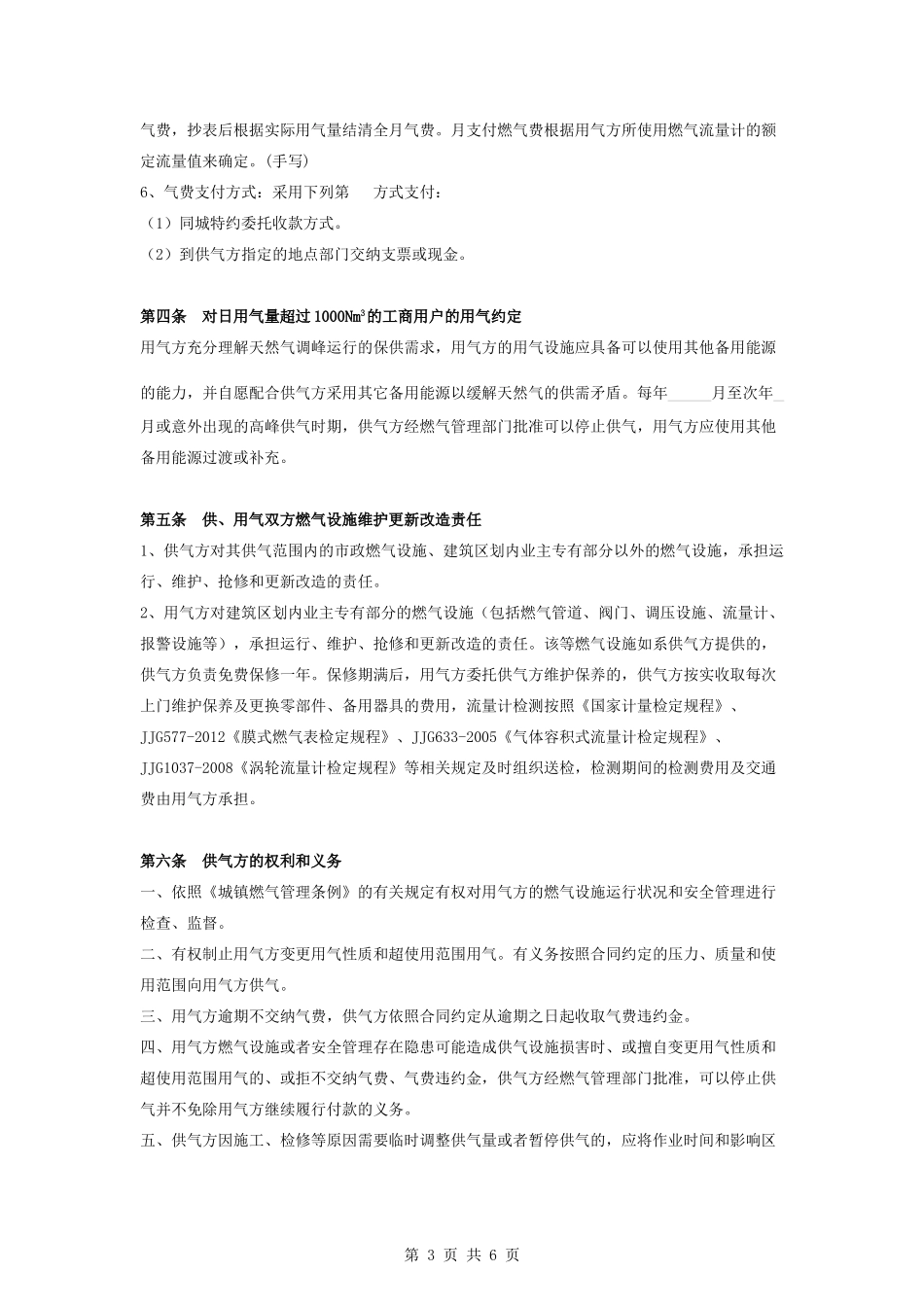 供用气合同协议书范本-商用版_第3页