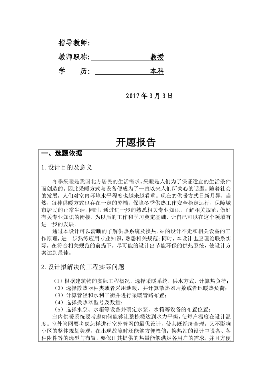 供热系统及换热站工程设计开题报告_第2页