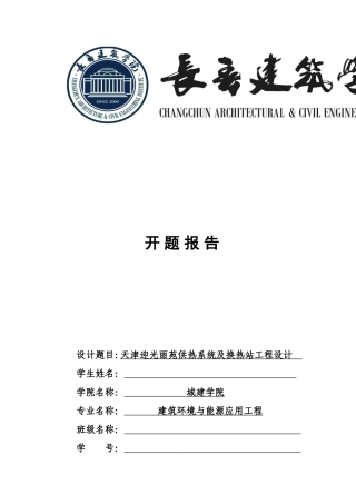 供热系统及换热站工程设计开题报告