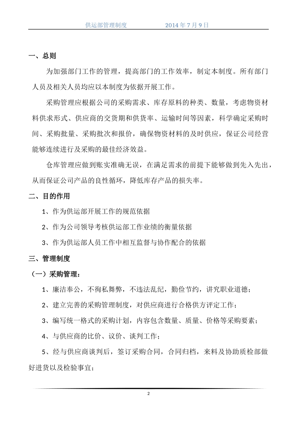供运部管理制度_第2页